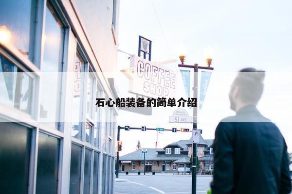 石心船装备的简单介绍