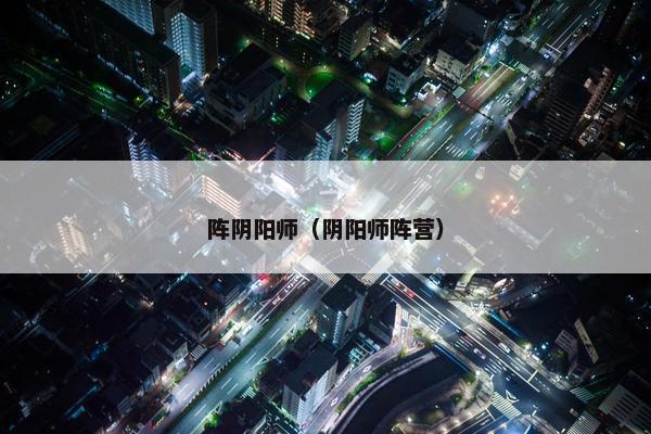 阵阴阳师（阴阳师阵营）