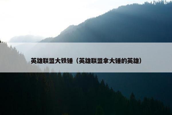 英雄联盟大铁锤（英雄联盟拿大锤的英雄）