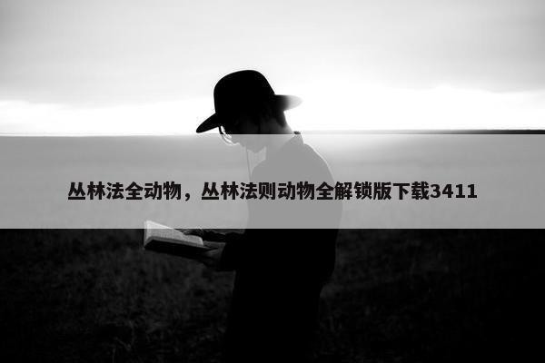 丛林法全动物，丛林法则动物全解锁版下载3411