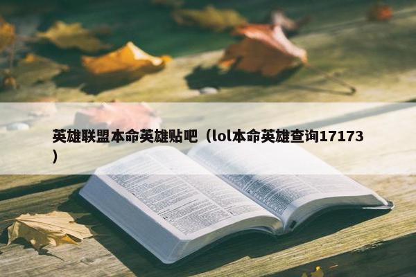 英雄联盟本命英雄贴吧（lol本命英雄查询17173）