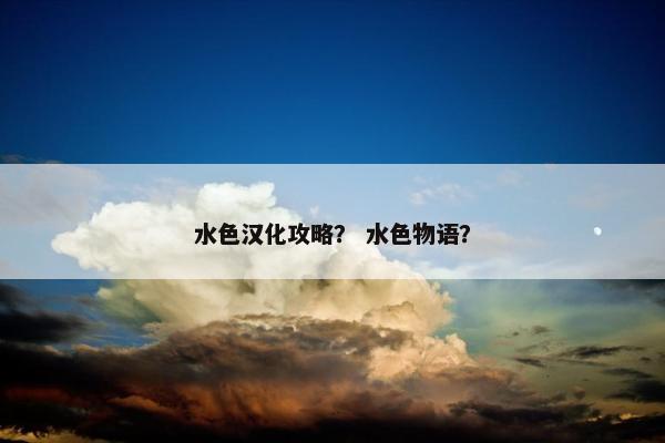 水色汉化攻略？ 水色物语？