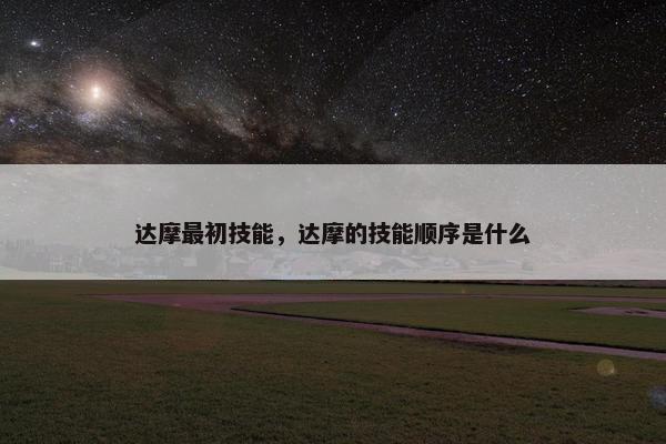 达摩最初技能，达摩的技能顺序是什么