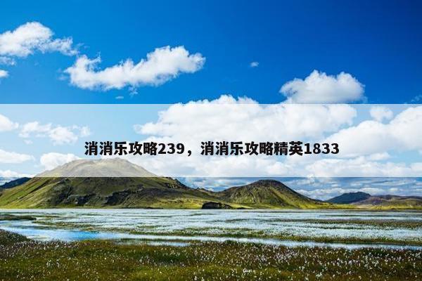 消消乐攻略239，消消乐攻略精英1833