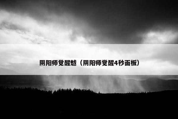 阴阳师觉醒魃（阴阳师觉醒4秒面板）