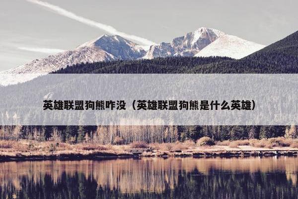 英雄联盟狗熊咋没（英雄联盟狗熊是什么英雄）