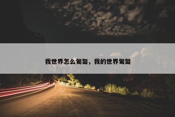 我世界怎么匍匐，我的世界匍匐