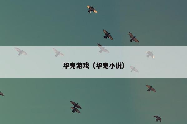 华鬼游戏（华鬼小说）