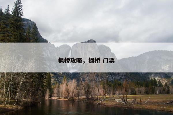 枫桥攻略，枫桥 门票