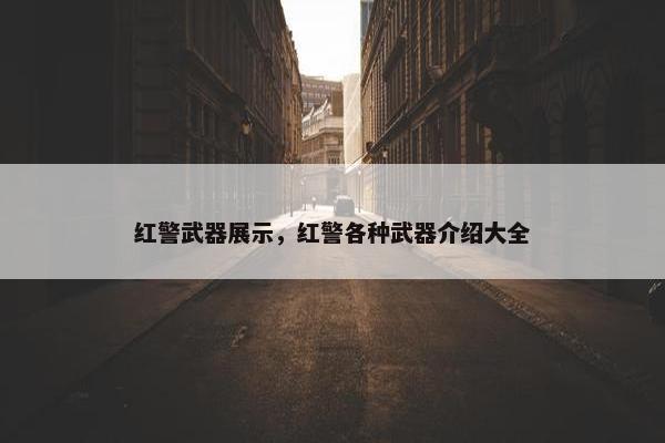 红警武器展示，红警各种武器介绍大全
