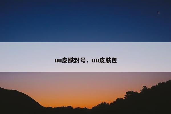 uu皮肤封号，uu皮肤包