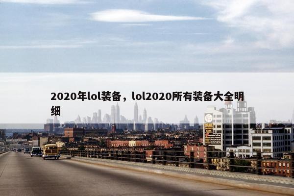 2020年lol装备，lol2020所有装备大全明细