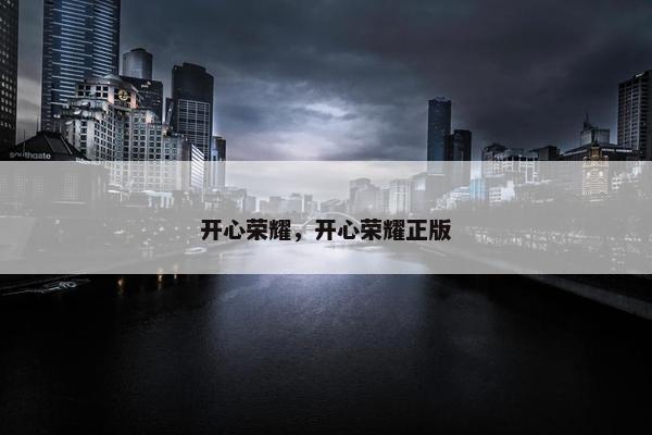 开心荣耀，开心荣耀正版