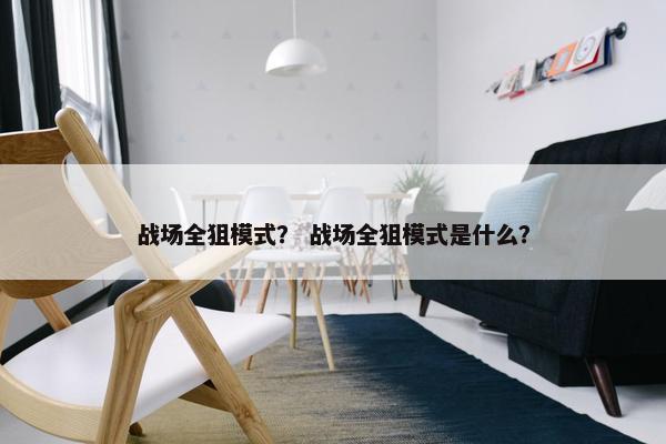 战场全狙模式？ 战场全狙模式是什么？