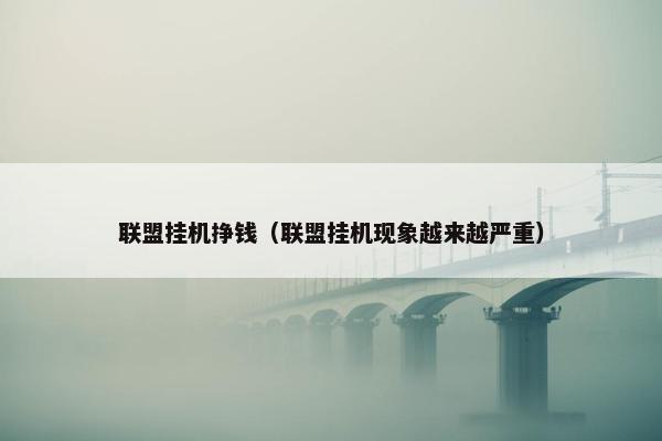 联盟挂机挣钱（联盟挂机现象越来越严重）