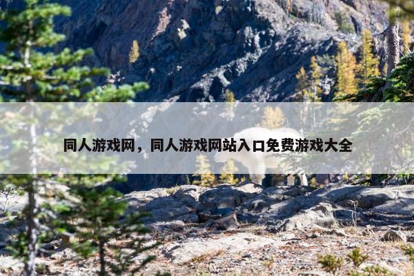 同人游戏网，同人游戏网站入口免费游戏大全