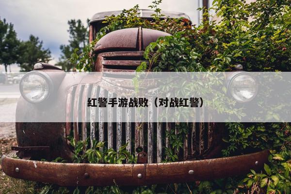 红警手游战败（对战红警）