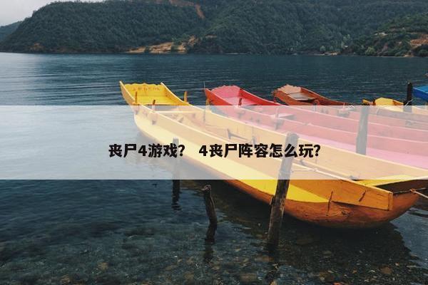 丧尸4游戏？ 4丧尸阵容怎么玩？