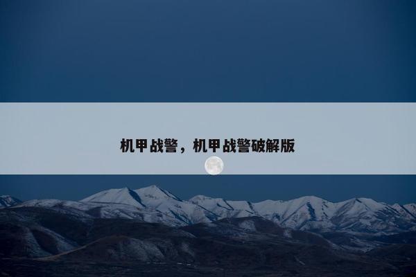 机甲战警，机甲战警破解版