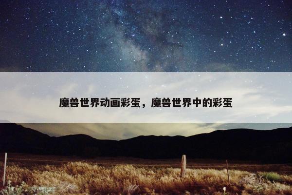 魔兽世界动画彩蛋，魔兽世界中的彩蛋