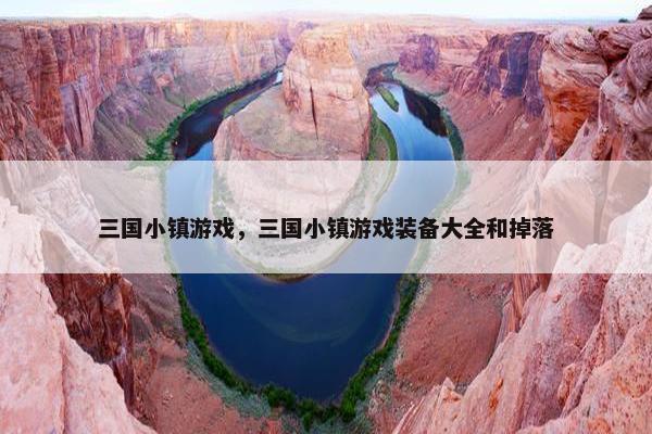 三国小镇游戏，三国小镇游戏装备大全和掉落