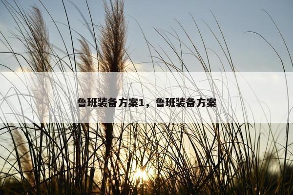 鲁班装备方案1，鲁班装备方案