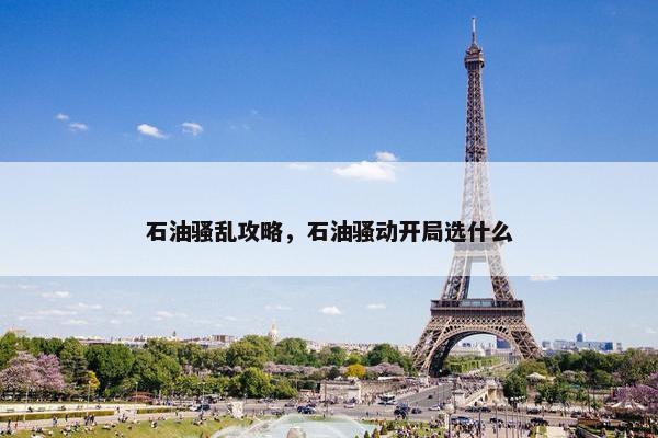 石油骚乱攻略，石油骚动开局选什么