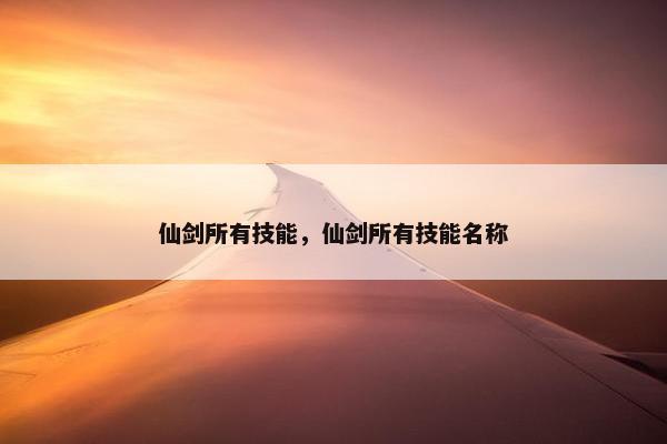 仙剑所有技能，仙剑所有技能名称