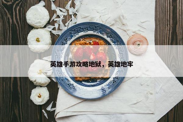 英雄手游攻略地狱，英雄地牢