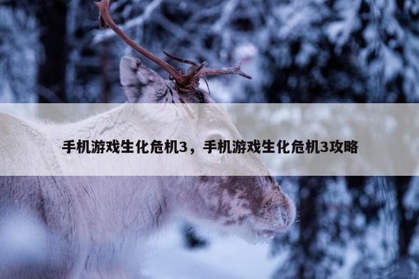 手机游戏生化危机3，手机游戏生化危机3攻略