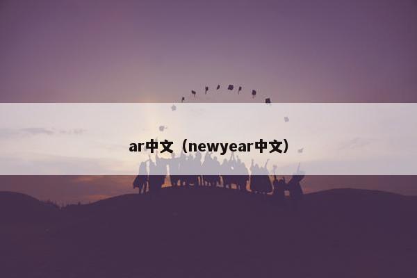 ar中文（newyear中文）