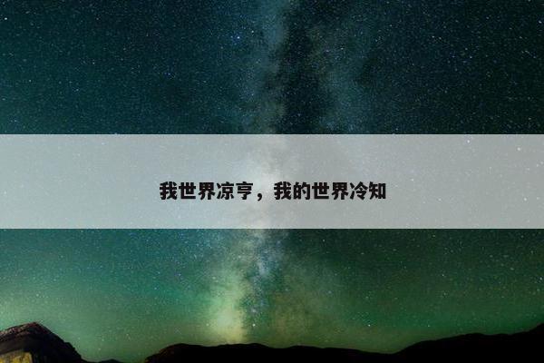 我世界凉亨，我的世界冷知