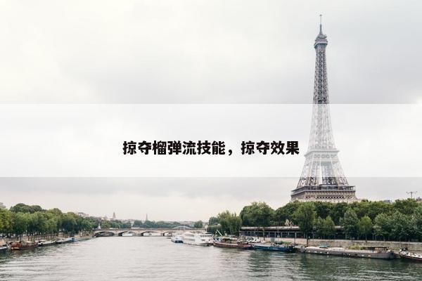 掠夺榴弹流技能，掠夺效果