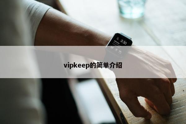 vipkeep的简单介绍
