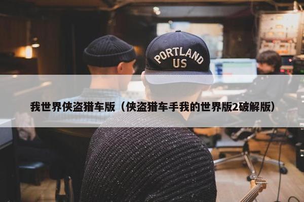 我世界侠盗猎车版（侠盗猎车手我的世界版2破解版）