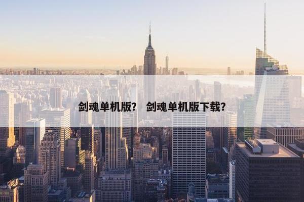 剑魂单机版？ 剑魂单机版下载？