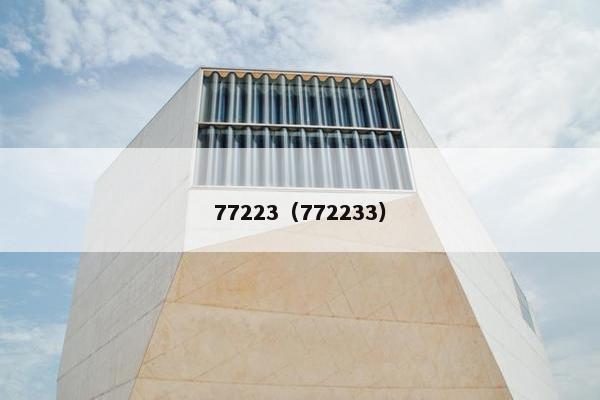 77223（772233）
