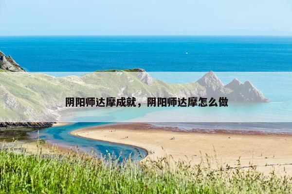 阴阳师达摩成就，阴阳师达摩怎么做