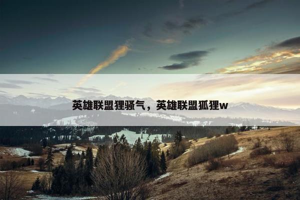 英雄联盟狸骚气，英雄联盟狐狸w
