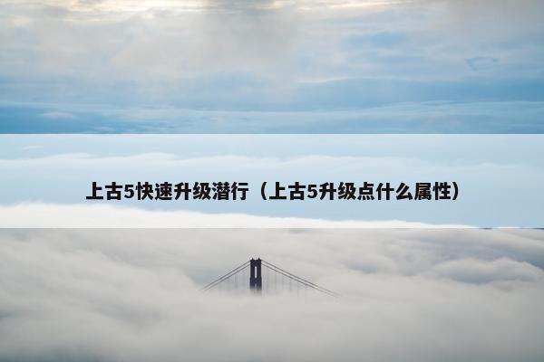上古5快速升级潜行（上古5升级点什么属性）
