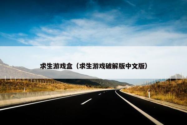 求生游戏盒（求生游戏破解版中文版）