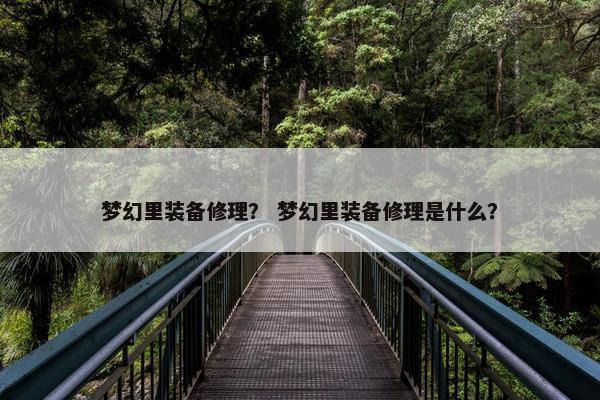 梦幻里装备修理？ 梦幻里装备修理是什么？
