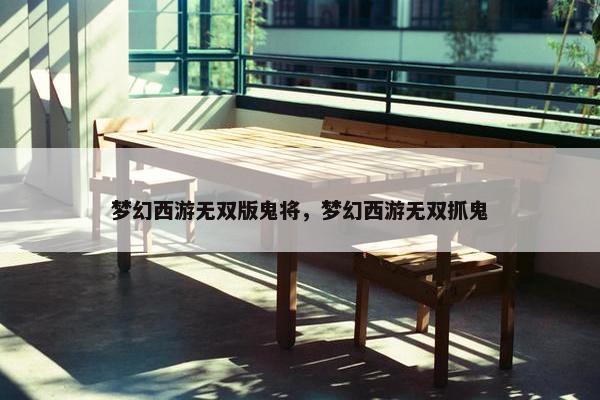 梦幻西游无双版鬼将，梦幻西游无双抓鬼