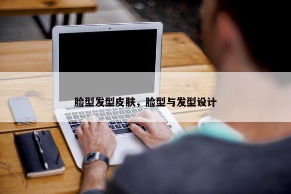 脸型发型皮肤，脸型与发型设计