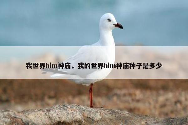 我世界him神庙，我的世界him神庙种子是多少