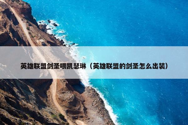 英雄联盟剑圣喂凯瑟琳（英雄联盟的剑圣怎么出装）