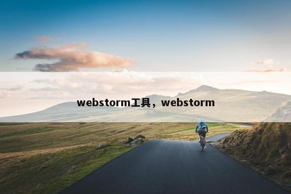 webstorm工具，webstorm