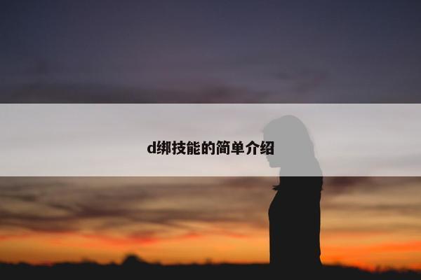 d绑技能的简单介绍