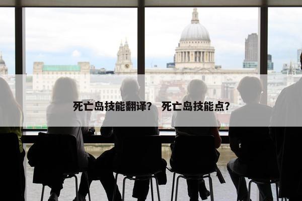 死亡岛技能翻译？ 死亡岛技能点？