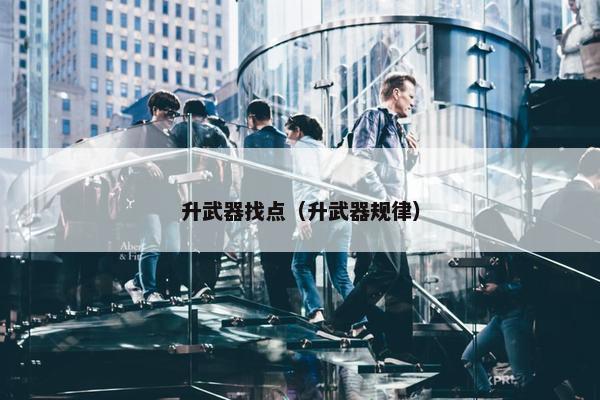 升武器找点（升武器规律）